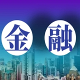 中国央行：坚定维护汇、债、股等金融市场平稳运行