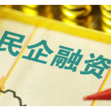 金融监管总局：尽快推出支持小微企业民营企业融资一揽子政策
