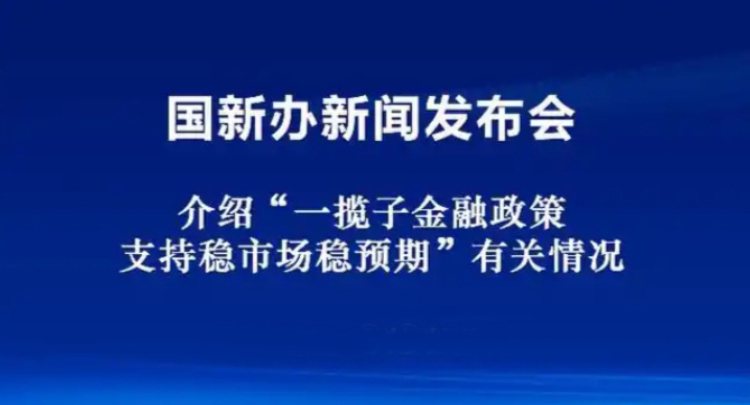 专题丨“稳市场、稳预期”一揽子金融政策将落地，有何影响？