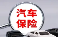 太保产险以案说险：买了车险却无法理赔？小心“山寨车险”