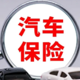 太保产险以案说险：买了车险却无法理赔？小心“山寨车险”