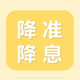 年内首次降息降准 “量增价降”支持实体经济