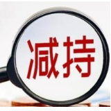 30余家上市公司披露减持计划 3家湘企在列