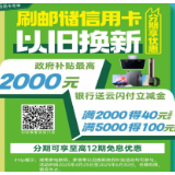 邮储银行湖南省分行焕新行动：亿元补贴撬动消费新引擎