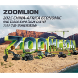 中联重科携“硬核”装备即将亮相中非经贸博览会