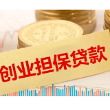 湖南出台创业担保贷款新政 支持大学生等重点群体创业