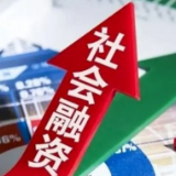 5月末社会融资规模存量为426.16万亿元 最新金融数据传递哪些信号？