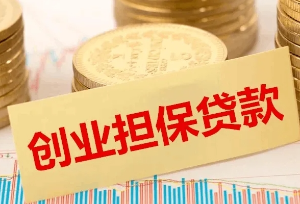湖南出台创业担保贷款新政 支持大学生等重点群体创业