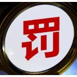 天安财险和天安人寿被“红牌罚下” 七人遭终身禁业