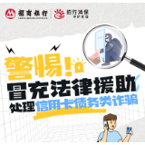 招行长沙分行提醒您：警惕冒充法律援助处理信用卡债务类诈骗