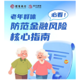 招行长沙分行请您查阅“老年群体防范金融风险核心指南”
