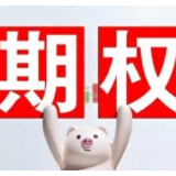 证监会：10月9日起允许合格境外投资者参与ETF期权交易