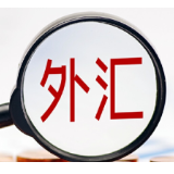 国家外汇局将推出多项政策助力“四稳”