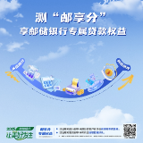 测“邮享分”，享邮储银行专属贷款权益