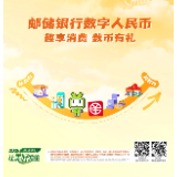 邮储银行数字人民币：趣享消费 数币有礼