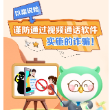 招行长沙分行提醒您：谨防通过视频通话软件实施的诈骗