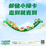 邮储银行小绿卡，逛到就省到