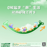 邮储银行工资卡：0帧起步“薪”生活