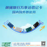 邮储银行万事达借记卡：国内国外都能用