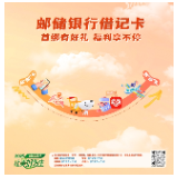 邮储银行借记卡：首绑有好礼，福利享不停