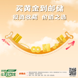 买黄金到邮储银行：投资收藏 价值之选