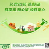 经营周转选邮储银行：额度高 随心贷 经营安心