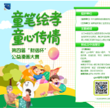 童笔绘孝，童心传情 第四届“财信杯”公益漫画大赛即日启动