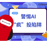 浙商银行长沙分行提醒：警惕AI“疯”投陷阱！