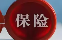 北京金融监管局：警惕非法保险陷阱