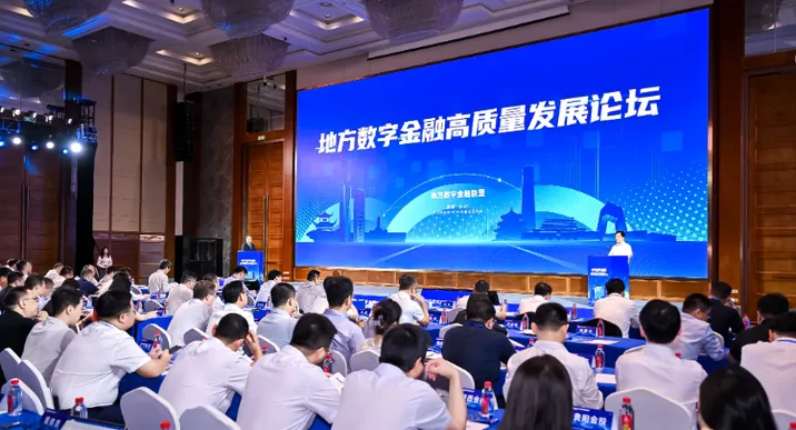 2025地方数字金融高质量发展论坛在长沙举行
