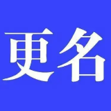 湖南发展拟变更公司名称