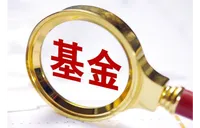 公募基金积极探索浮动费率新模式