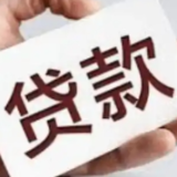 一季度贷款支持科创企业有力度 房地产贷款回暖
