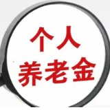 解决“被开户”问题 增强个人养老金产品吸引力