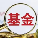 公募费率改革持续推进 6月以来又一批基金实施降费
