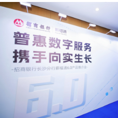 招商银行长沙分行举办“薪福通6.0”推介会 助力企业加速数字化转型