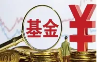 公募费率改革持续推进 6月以来又一批基金实施降费