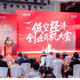2025低空经济创业商机大会在长沙举办 万亿蓝海共谋发展新篇章