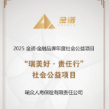瑞众保险“瑞美好·责任行”公益项目荣获2025“金诺奖”
