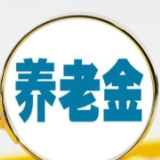 2025年基本养老金再涨2% 个人会涨多少？怎么计算？