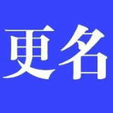获批！农发行湖南省分行营业部更名为农发行长沙市分行