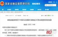 获批！农发行湖南省分行营业部更名为农发行长沙市分行