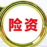 积极引导“耐心资本”入市 国有险资迎长周期考核新机制