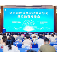 赋能科创与产业升级 湖南省金芙蓉投资基金政策宣导暨投融资对接会在长沙举办