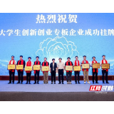 首批投资落地 湖南金芙蓉大学生创业基金投向了哪些项目？