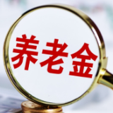 基本养老金≠个人养老金 这两笔钱要分清