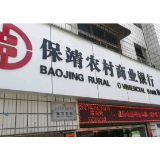 保靖农商银行：金融服务点亮“茶BA”赛场