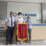 客户感叹“真没想到理赔这么快” 新华保险高效服务暖人心
