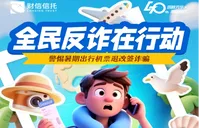 全民反诈在行动丨警惕暑期出行机票退改签诈骗