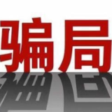 警惕“稳定币”骗局 多地紧急提醒风险